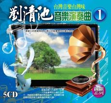 劉清池 音樂演奏曲 1 / 5 CD