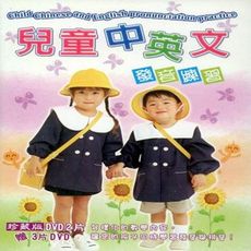 兒童中英文發音練習 / 5DVD