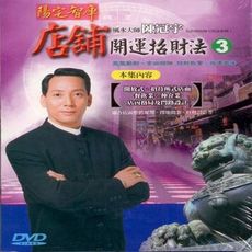 陳冠宇 店舖開運招財法(第三集) DVD