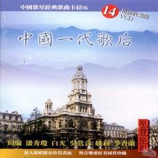 中國一代歌后 / 14VCD