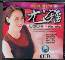 尤雅 國台語個人原聲專輯 6CD