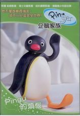 企鵝家族4Pingu的煩惱DVD  企鵝家族3Pingu每天都精彩DVD 企鵝家族2Pingu手