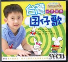 台灣囝仔歌 5VCD