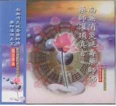 88034 南無消災延壽藥師佛。藥師灌頂真言 國語課誦 / CD