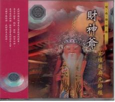 99910 財神爺(玄壇趙府元帥經) 閩南語課誦  /CD