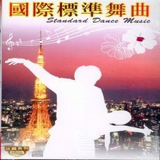 國際標準舞曲 10CD