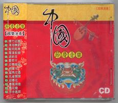 中國節慶音樂 國樂演奏 CD