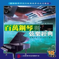 百萬鋼琴與弦樂經典 10CD