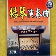 揚琴演奏曲 6CD