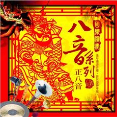 國樂演奏八音系列 正八音 CD