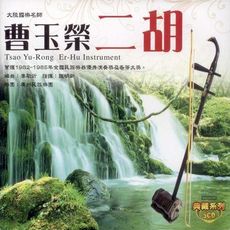 曹玉榮二胡 5CD