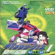 變形金剛 1 / 9VCD