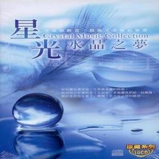 珍藏系列 星光水晶之夢 10 CD