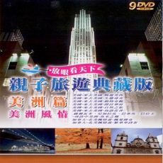 親子旅遊典藏版 美洲篇美洲風情 9DVD