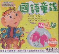 天才猴幼兒成長系列/國語童謠 5VCD