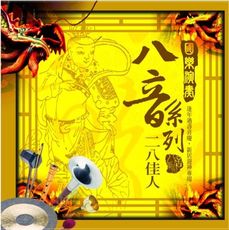 國樂演奏八音系列 二八佳人 CD