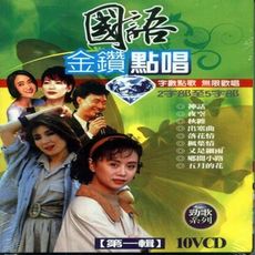 國語金鑽點唱 第一輯 10VCD