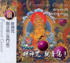 1032 財神咒。觀音偈(普門品) / CD