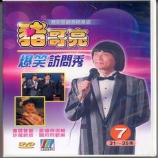 豬哥亮爆笑訪問秀 7 / 3DVD