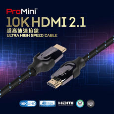 【ProMini】 10K HDMI2.1 公對公傳輸線 28AWG 2.1版 HDMI 【3M】