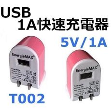 1A USB快速充電器 T002 5V/1A 通過多國商品檢驗 BSMI 安規 快充 手機