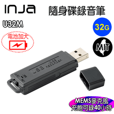 【INJA】U32M 隨身碟錄音筆 -  MEMS錄音 時間RTC   一鍵錄音 【32G】