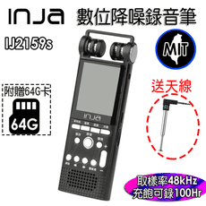 【INJA】 IJ2159S 降噪錄音筆 - 無損錄音 AGC調整  台灣製造 【送64G卡+天線】