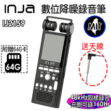 【INJA】 IJ2159 降噪錄音筆 - 無損錄音 AGC調整  台灣製造 【送64G卡+天線】