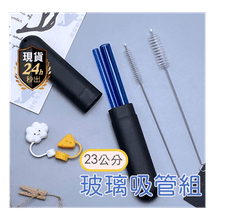 多彩 23cm 斜口玻璃吸管 5件組 環保吸管 手搖杯專用