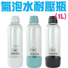氣泡水機專用 攜帶式耐壓水瓶1L 消光黑 珍珠白 土耳其藍