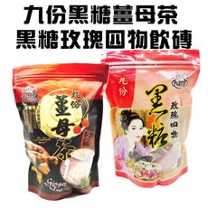 任選 九份黑糖薑母茶磚或玫瑰四物茶磚(400g/包)/沖泡/飲品