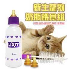 美國製造 LIXIT 60cc 寵物新生兒餵奶器 寵物餵奶器 寵物餵食器 餵奶瓶 寵物奶瓶