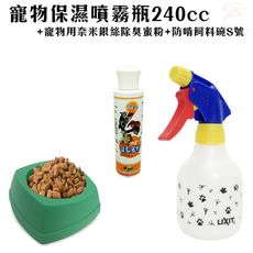 LIXIT寵物保濕噴霧瓶240cc+寵物用奈米銀絲除臭蜜粉+防啃飼料碗S號