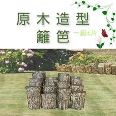 金德恩 台灣製造 一組4入 原木造型籬笆 園藝 裝飾 庭院 長籬笆 農場 造景