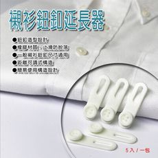 台灣製造 一組2包 襯衫+褲頭鈕釦延長器 各1包 襯衫延長 褲頭延長 鈕釦延長器 顏色隨機 鈕扣 褲