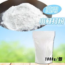 台灣製造 萬用小蘇打粉 1kg 清潔粉 萬用粉 小蘇打粉 小蘇打 蘇打粉 清潔蘇打 清潔劑