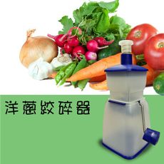 台灣製造 洋蔥絞碎器 絞碎器 切割器 料理器 洋蔥切割器 洋蔥絞碎 洋蔥料理