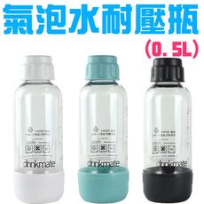 攜帶式耐壓水瓶0.5L 氣泡水機專用 消光黑 珍珠白 土耳其藍