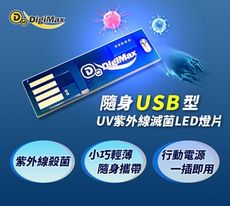 USB型UV紫外線LED隨身燈片/防疫/紫外線
