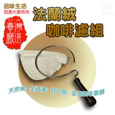 台灣製造 法蘭絨咖啡濾布組 法蘭絨 咖啡濾布 濾布 咖啡 茶葉濾布 過濾布