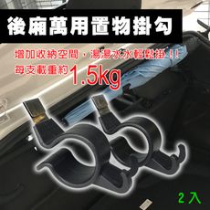 後車箱專用款U型兩用置物掛鉤 2入/組