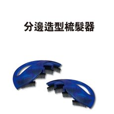 金德恩 台灣製造 一組2入分邊造型梳髮器 編髮器 髮型造型器 編髮 造型器