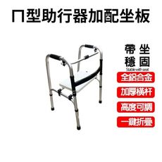 八段可調式二合一行走輔助器 助步器 坐墊椅 座椅 折疊收納椅 助行器 鋁合金折疊椅 輔助椅