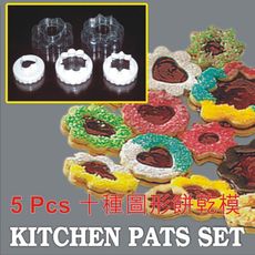 金德恩 台灣製造 10種圖形烘焙雙面餅乾模(5入/組)/模具/黏土/美勞/造型/美食