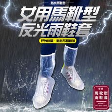 達新牌 女用馬靴型反光雨鞋套 女用防水鞋套 馬靴型雨鞋套 反光雨鞋套 雨鞋 雨衣 雨靴 靴子 透明靴