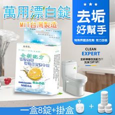 台灣製造 檸檬萬用漂白錠 8錠一盒 氣泡錠 除垢錠 清潔錠 萬用錠 漂白錠 檸檬錠 氣泡錠 除垢錠