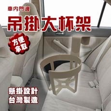 金德恩 台灣製造 車內門邊吊掛大杯架 水杯架 飲料架 吊掛架 置杯架 手搖杯