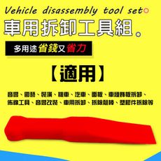 台灣製造 一組 多功能手工具拆卸組 隨機色 車燈飾板 塑膠件拆除 胡桃木飾板 拆卸 手工具 工具 四