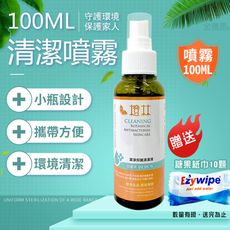 【加碼送糖果隨身紙巾10顆】便攜清潔噴霧(100ml/瓶)