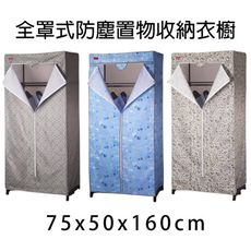 全罩式防塵置物收納衣櫥75x50x160cm/顏色隨機/衣架/置物架/收納架